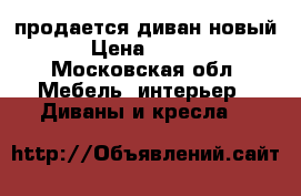 продается диван новый  › Цена ­ 6 500 - Московская обл. Мебель, интерьер » Диваны и кресла   
